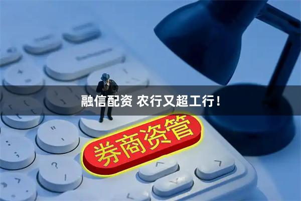 融信配资 农行又超工行！