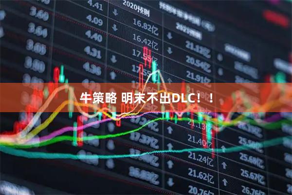 牛策略 明末不出DLC！！