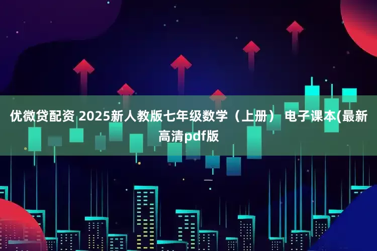 优微贷配资 2025新人教版七年级数学（上册） 电子课本(最新高清pdf版