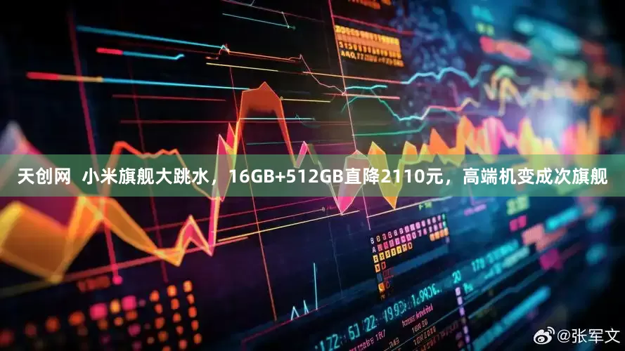 天创网 小米旗舰大跳水,16GB+512GB直降2110元,高端机变成次旗舰